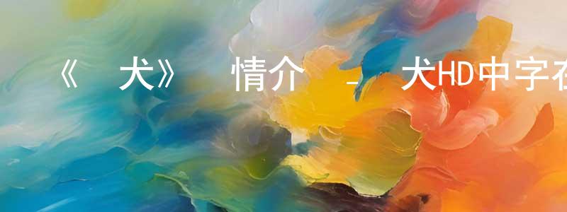 曾慶發發布《敗犬》詳情介紹_敗犬HD中字在線觀看_敗犬迅雷下載_日漫
